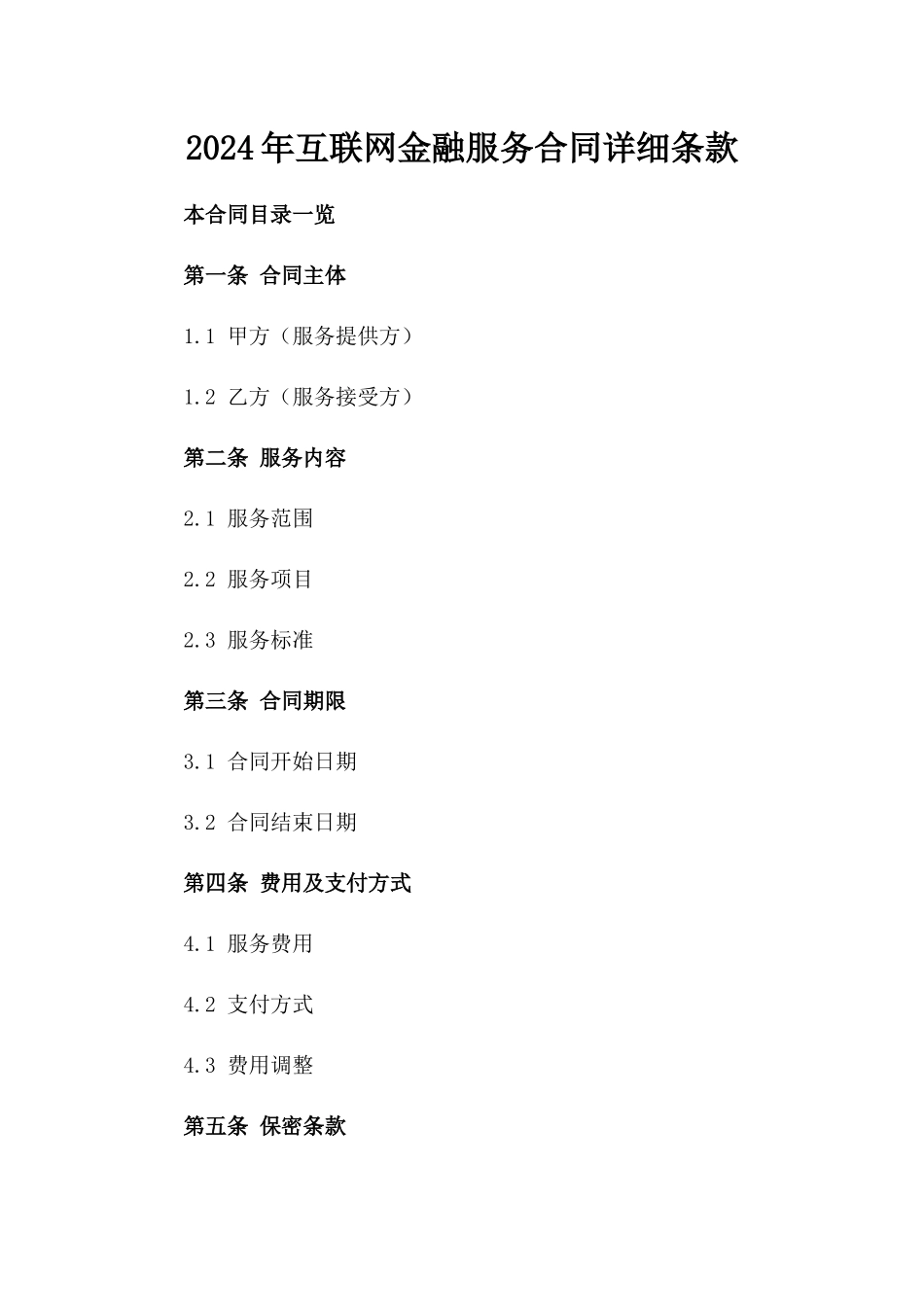 2024年互联网金融服务合同详细条款_第2页