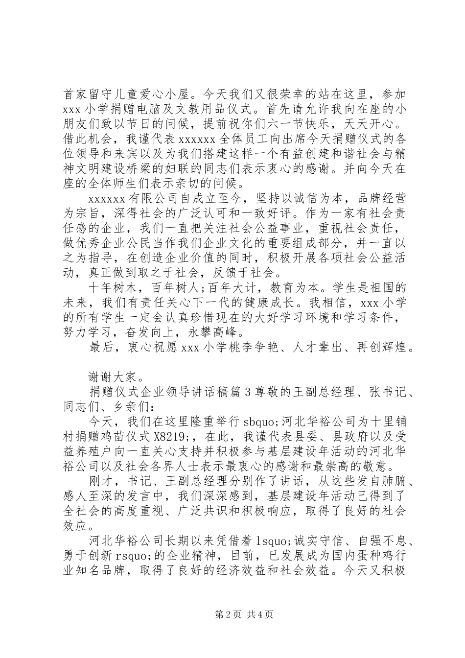 [捐赠仪式企业领导讲话发言稿]捐赠仪式领导讲话发言稿_第2页