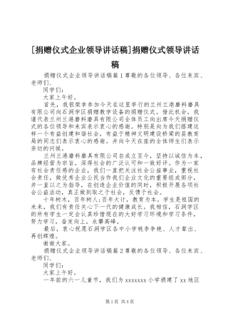 [捐赠仪式企业领导讲话发言稿]捐赠仪式领导讲话发言稿