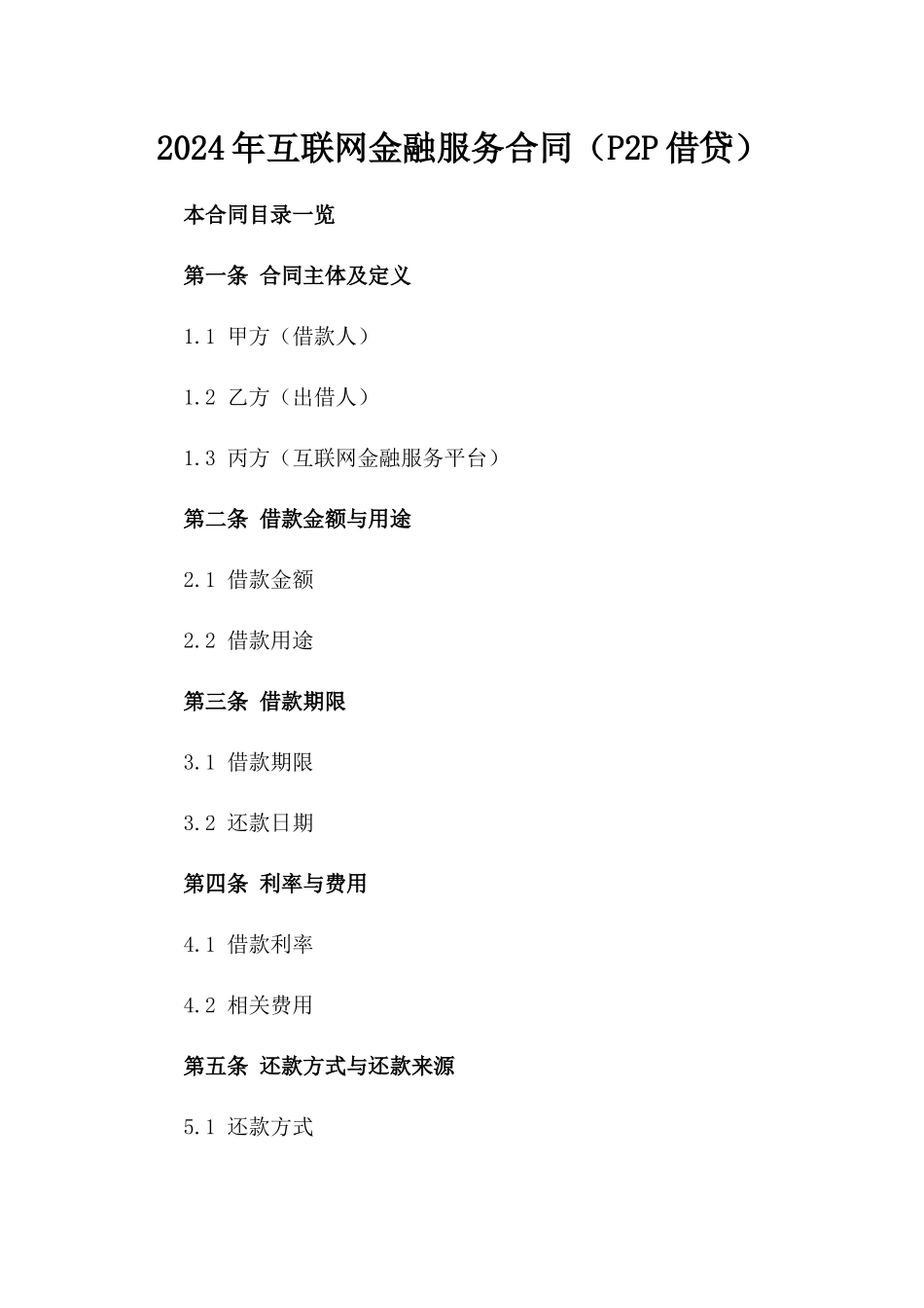 2024年互联网金融服务合同（P2P借贷）_第2页