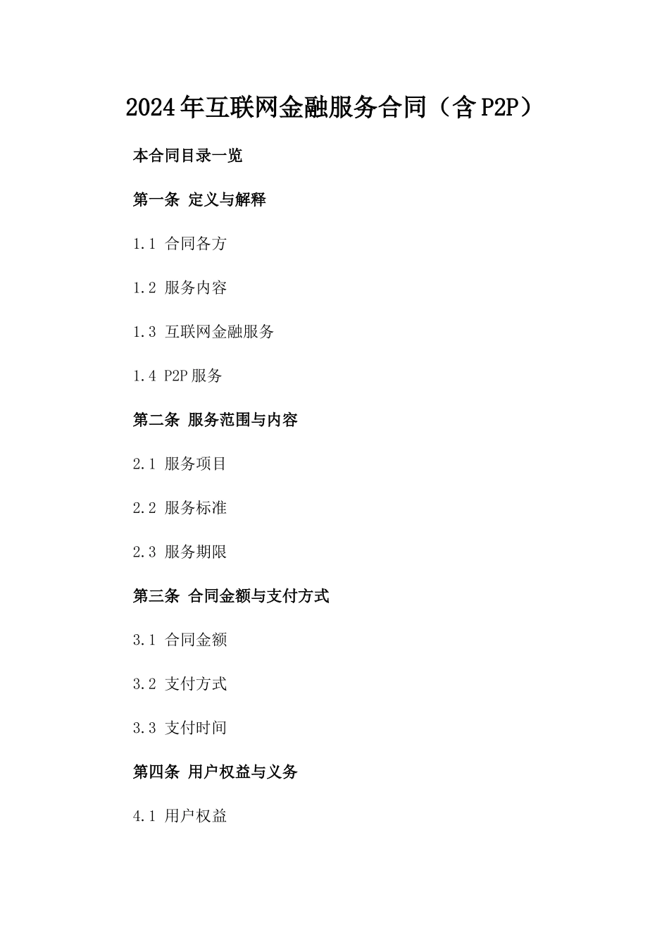 2024年互联网金融服务合同（含P2P）_第2页