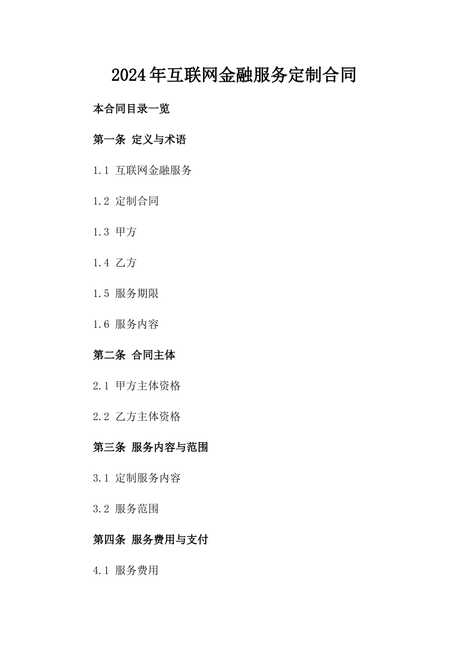 2024年互联网金融服务定制合同_第2页