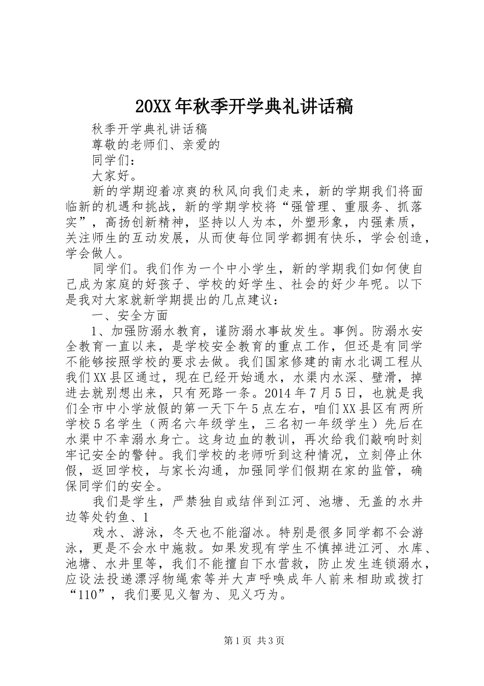 20XX年秋季开学典礼的的讲话稿_第1页
