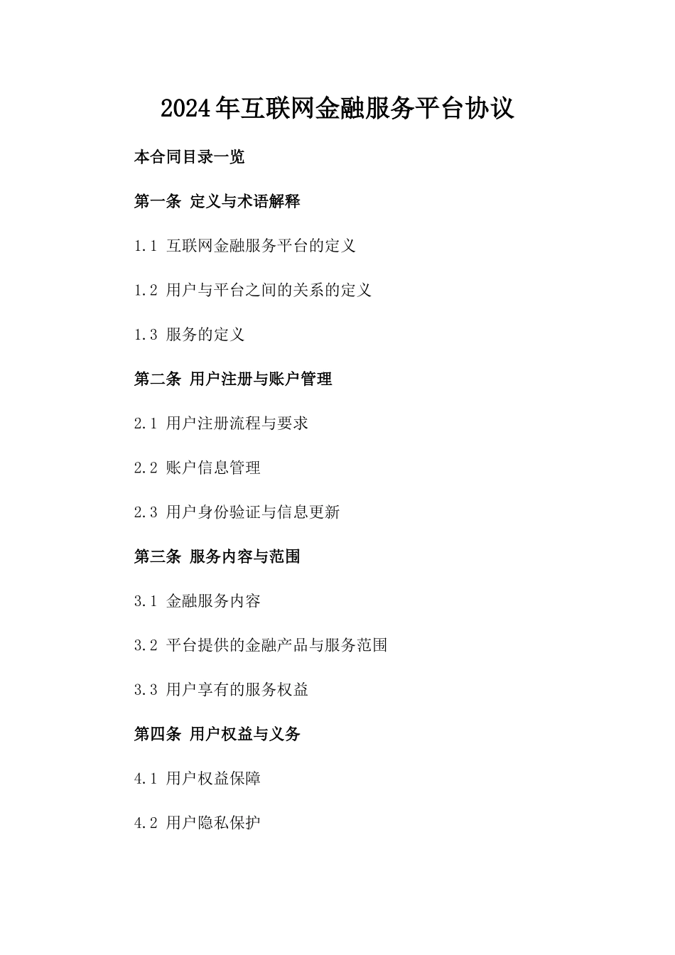 2024年互联网金融服务平台协议_第2页