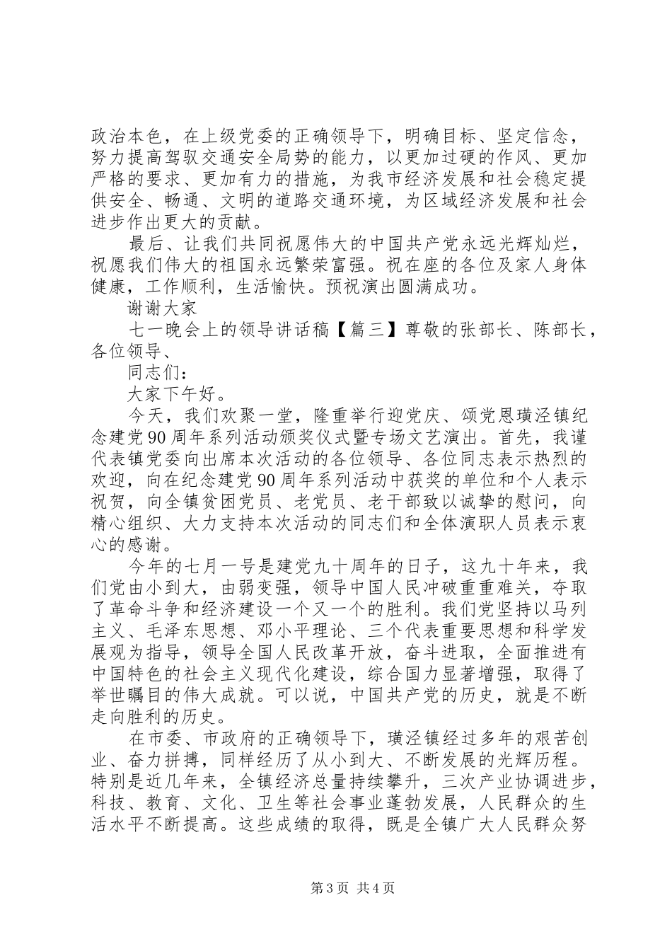 七一晚会上的领导讲话发言稿_第3页