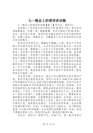 七一晚会上的领导讲话发言稿