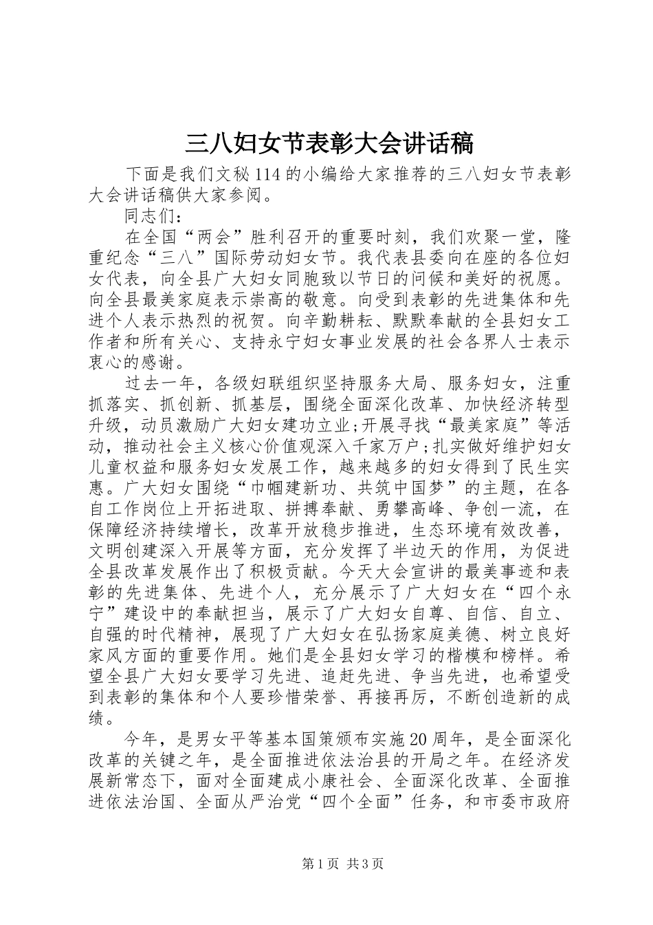 三八妇女节表彰大会的讲话发言稿_第1页