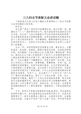 三八妇女节表彰大会的讲话发言稿