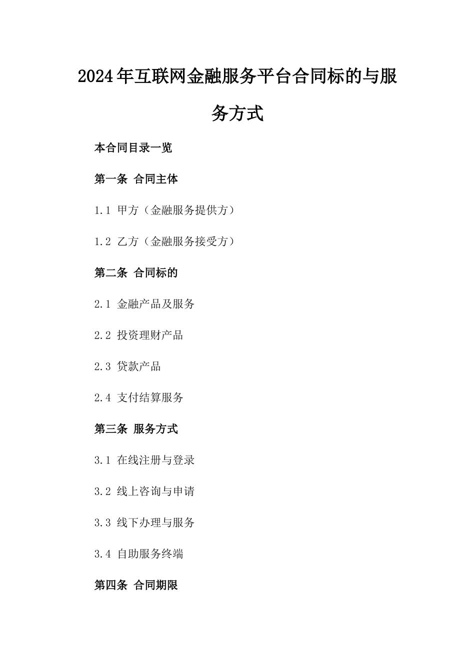 2024年互联网金融服务平台合同标的与服务方式_第2页