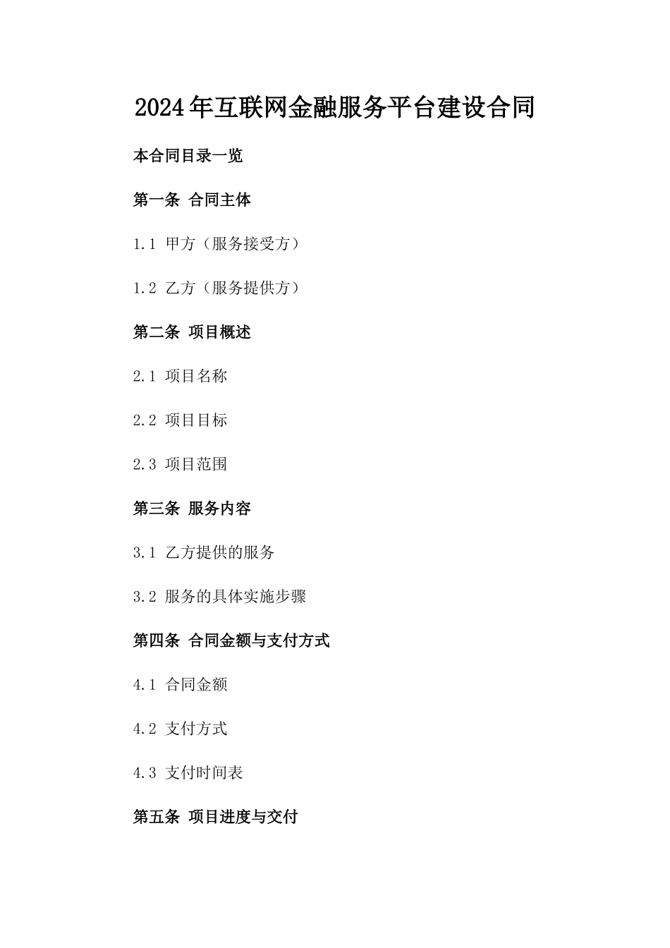 2024年互联网金融服务平台建设合同_第2页