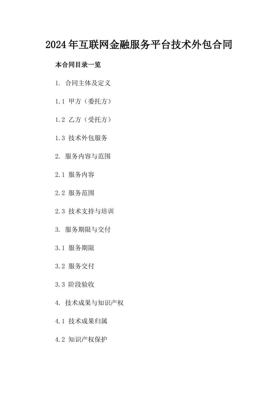 2024年互联网金融服务平台技术外包合同_第2页