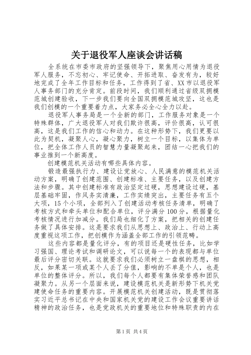 关于退役军人座谈会讲话发言稿_第1页