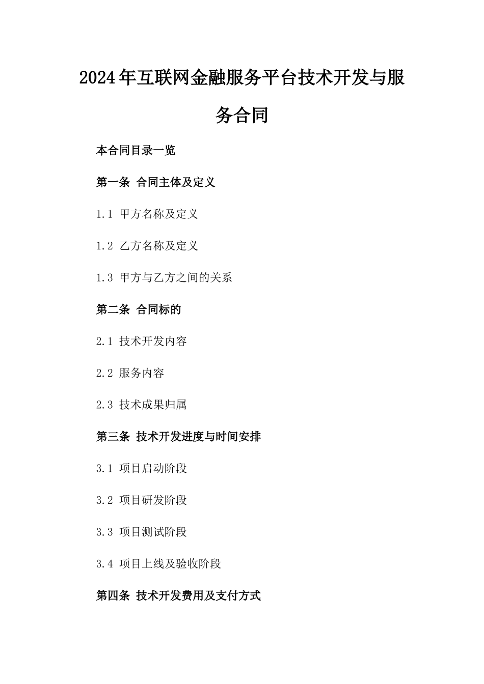 2024年互联网金融服务平台技术开发与服务合同_第2页