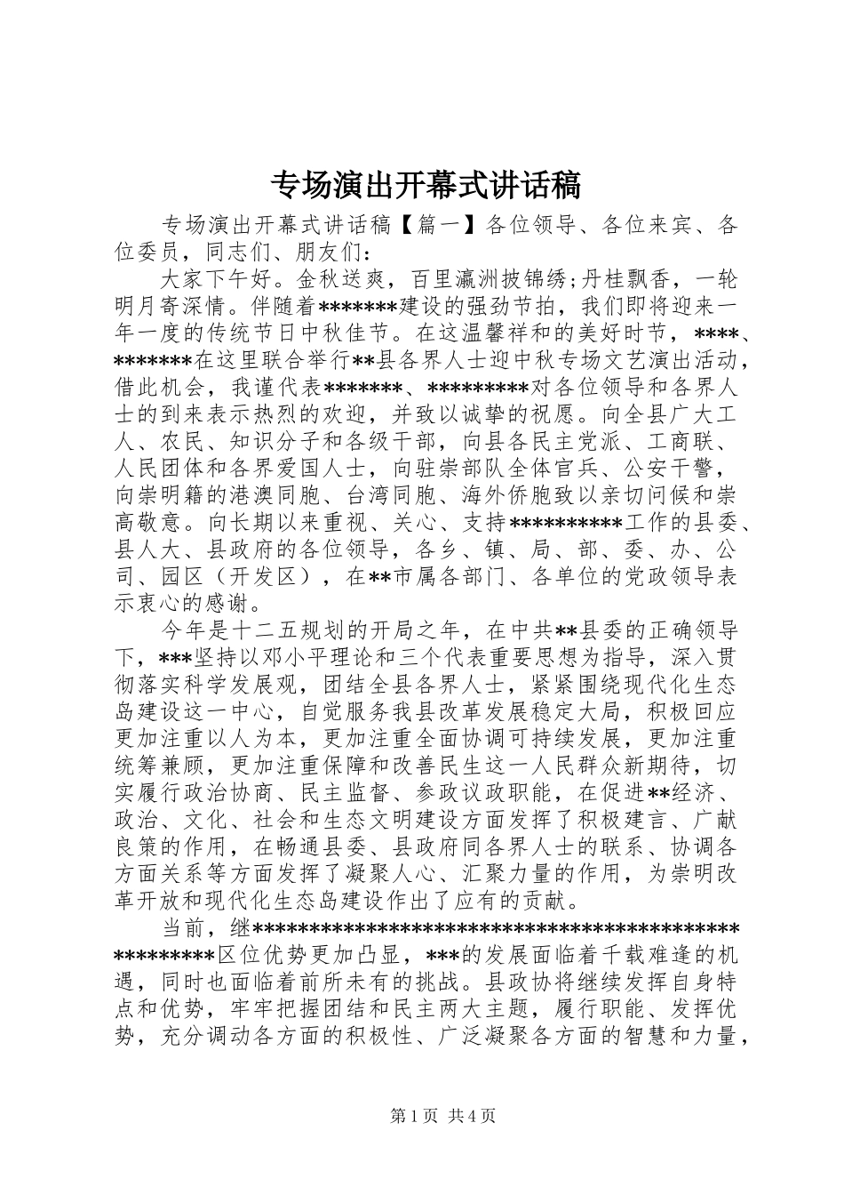 专场演出开幕式讲话发言稿_第1页