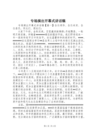 专场演出开幕式讲话发言稿