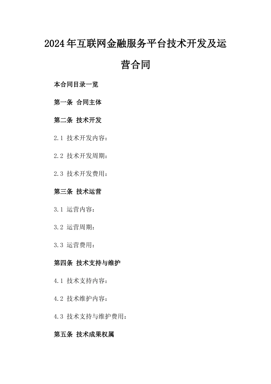 2024年互联网金融服务平台技术开发及运营合同_第2页