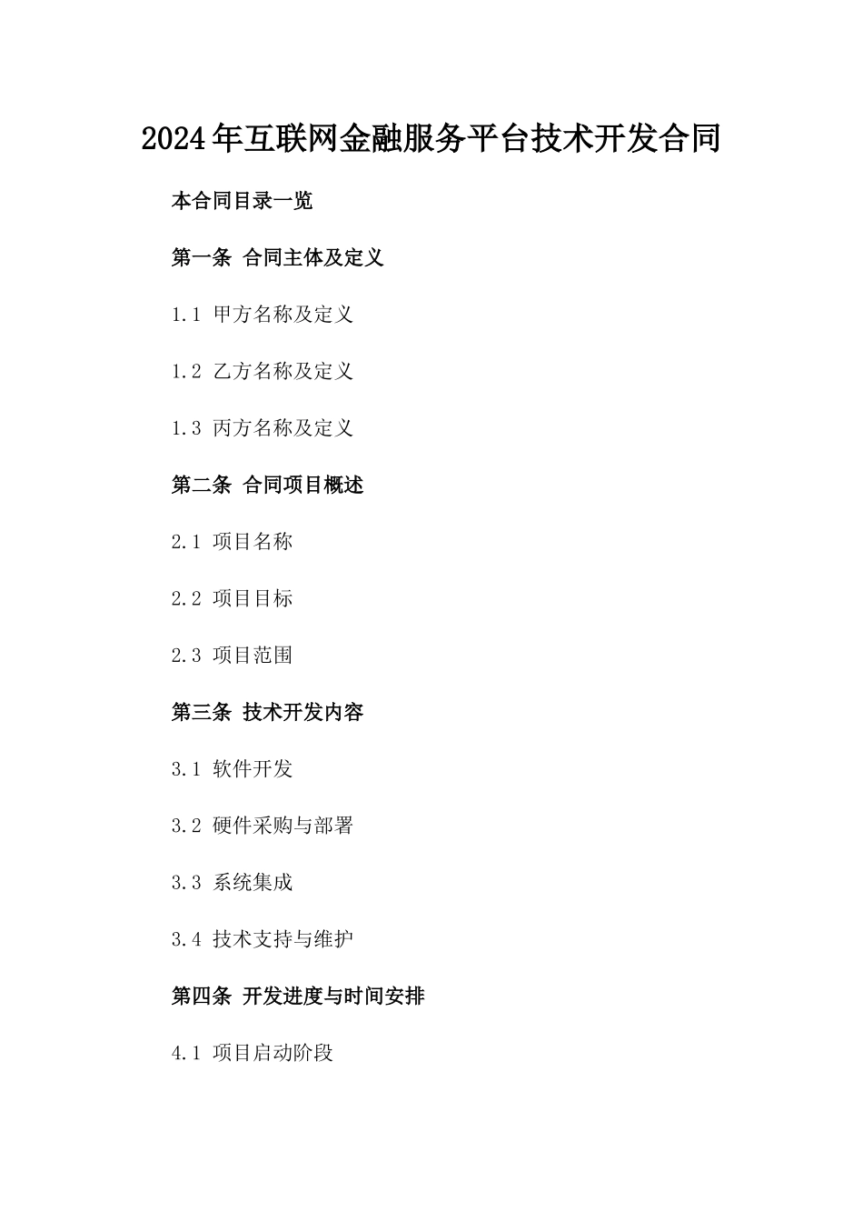 2024年互联网金融服务平台技术开发合同_第2页