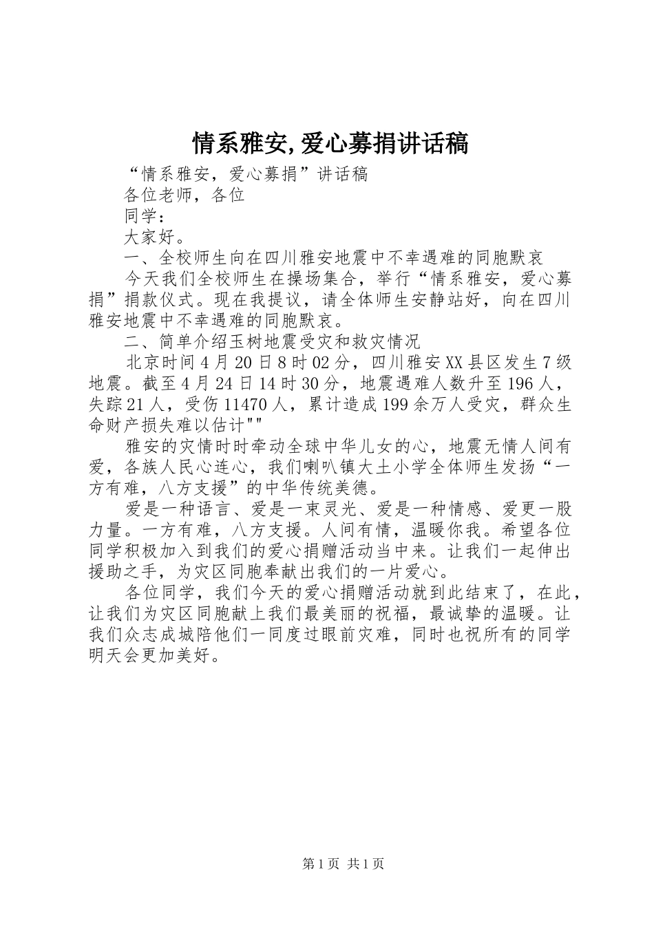 情系雅安,爱心募捐讲话发言稿_第1页