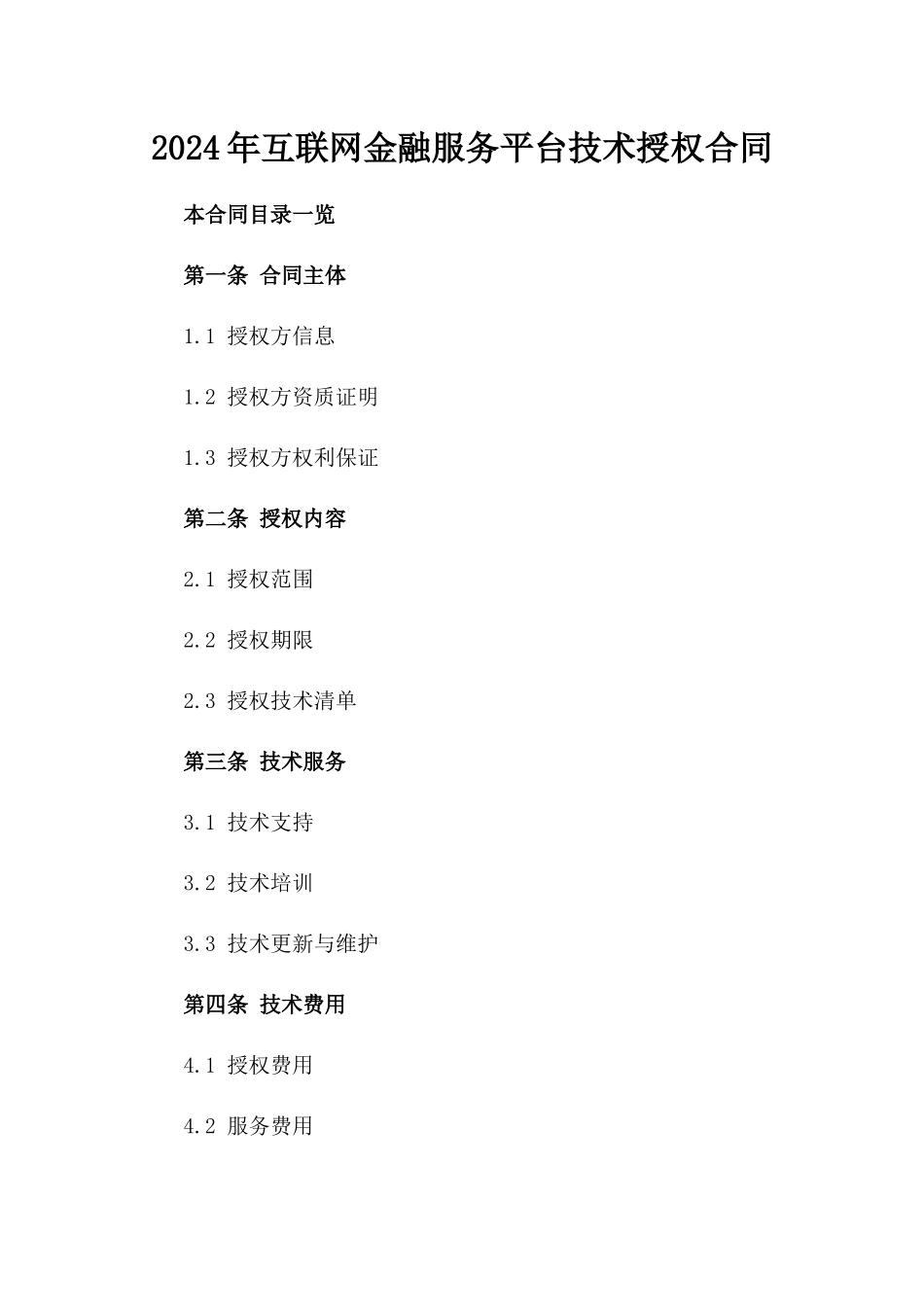 2024年互联网金融服务平台技术授权合同_第2页