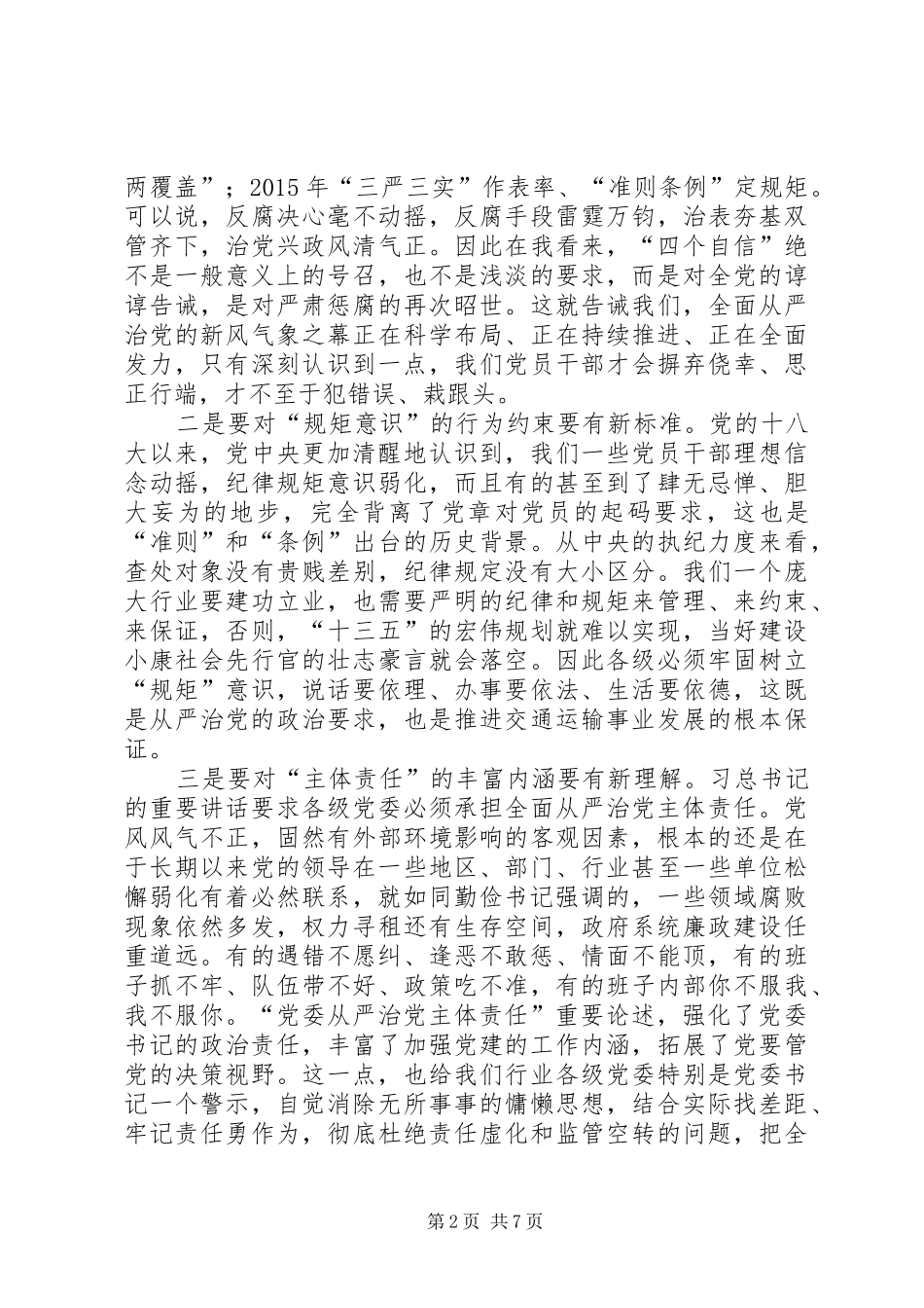 交通运输厅党风廉政建设工作会议讲话发言稿_第2页