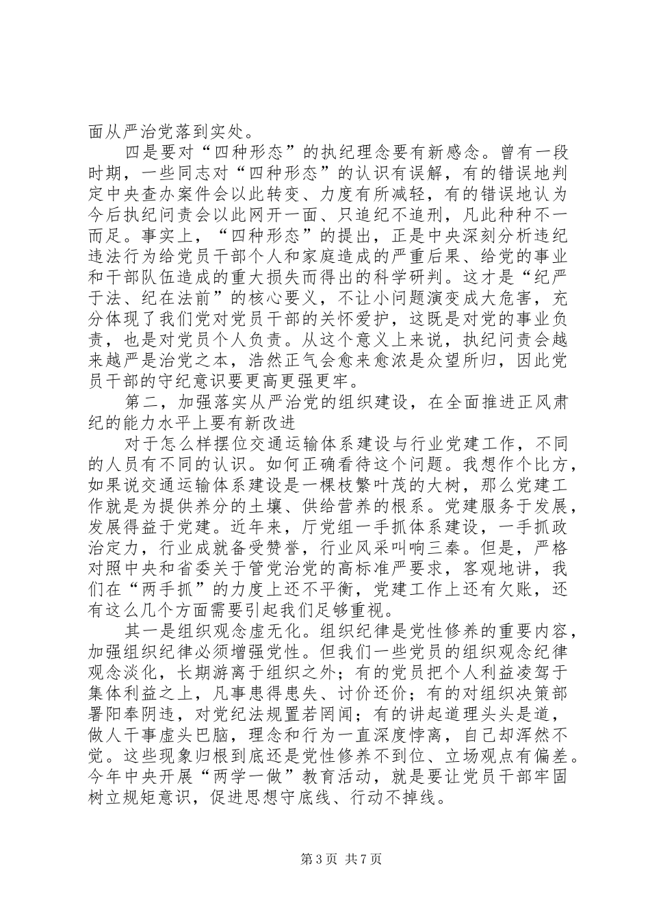 交通运输厅党风廉政建设工作会议讲话发言稿_第3页