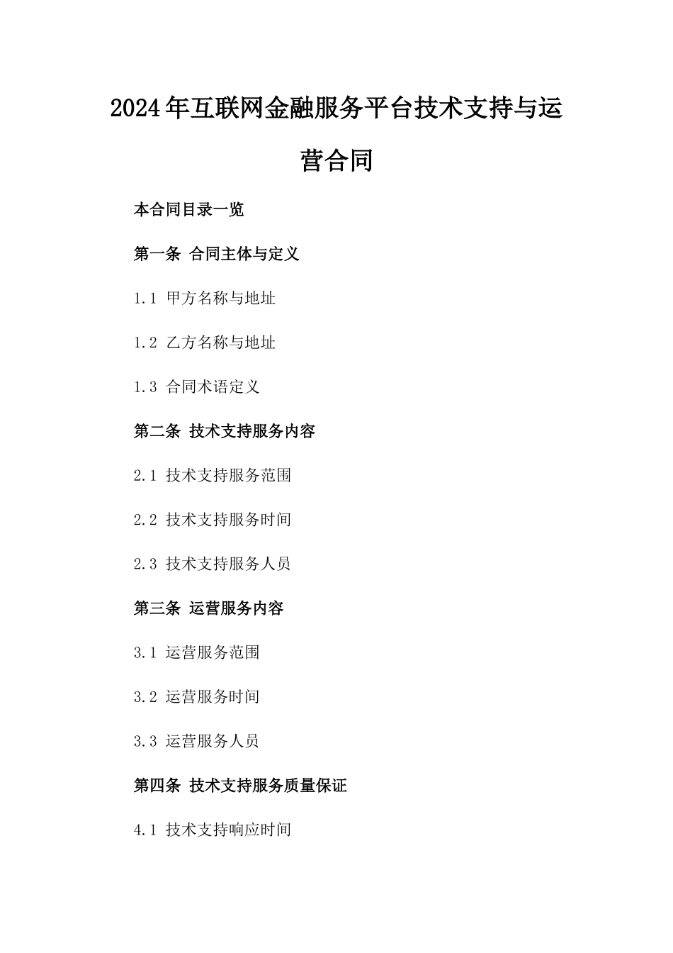 2024年互联网金融服务平台技术支持与运营合同_第2页