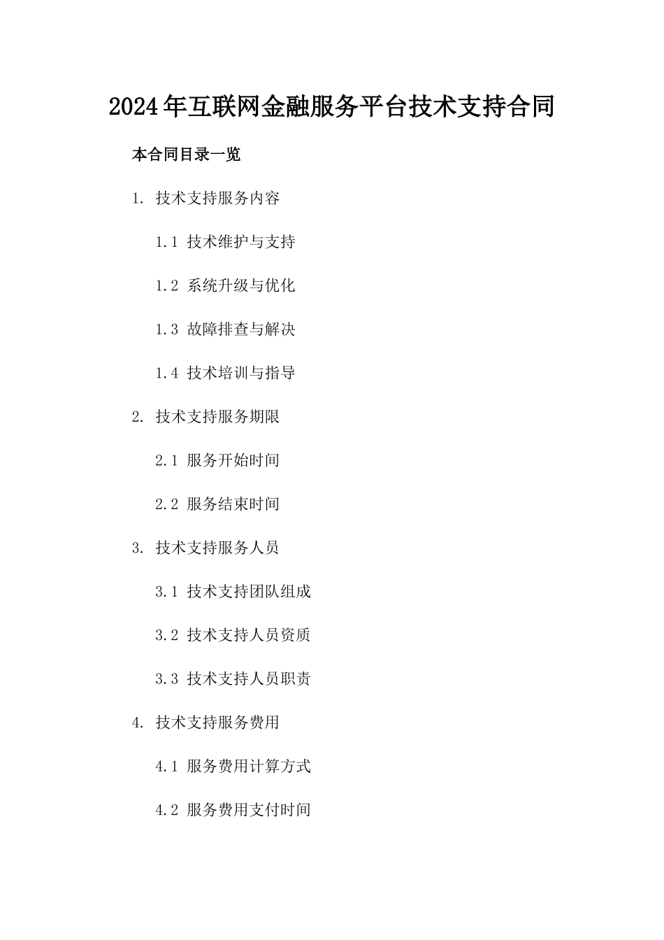 2024年互联网金融服务平台技术支持合同_第2页