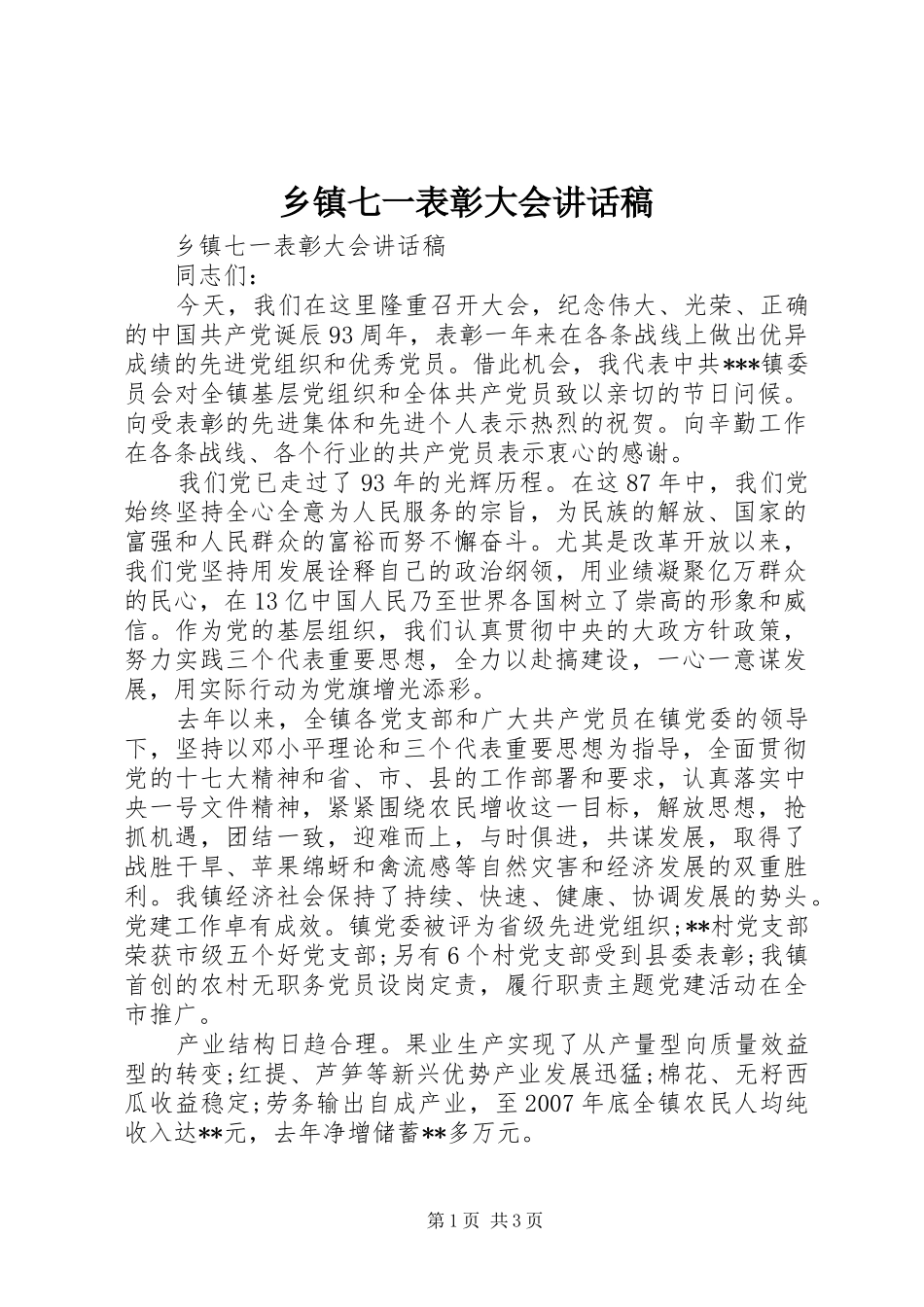 乡镇七一表彰大会讲话发言稿_第1页
