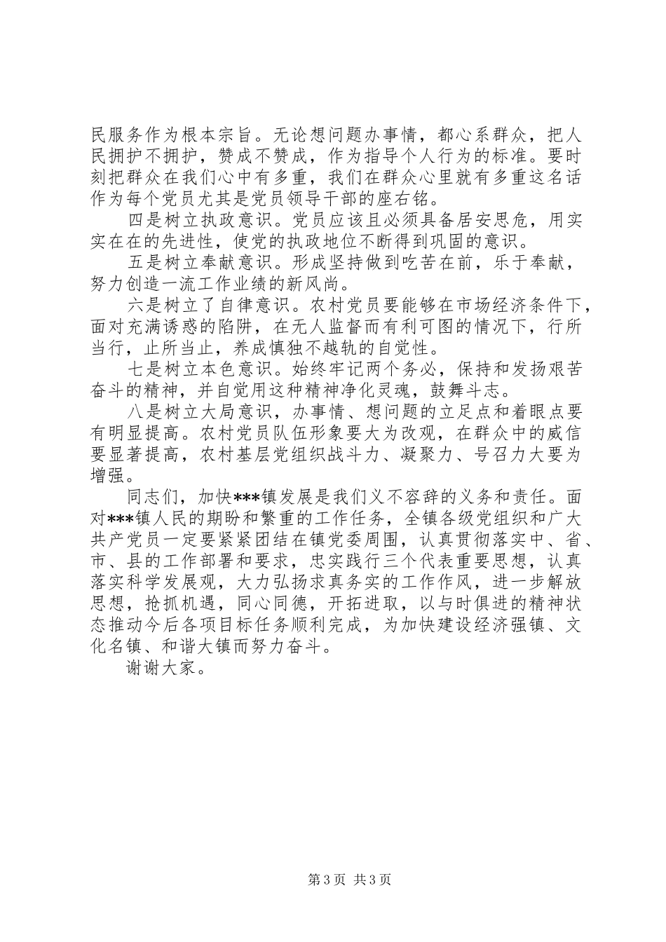 乡镇七一表彰大会讲话发言稿_第3页