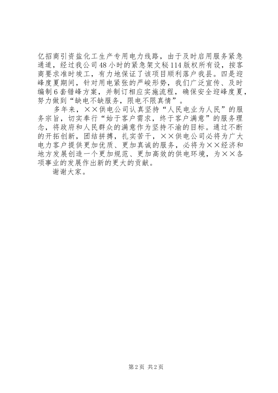 供电公司在服务质量月活动上的发言稿_第2页