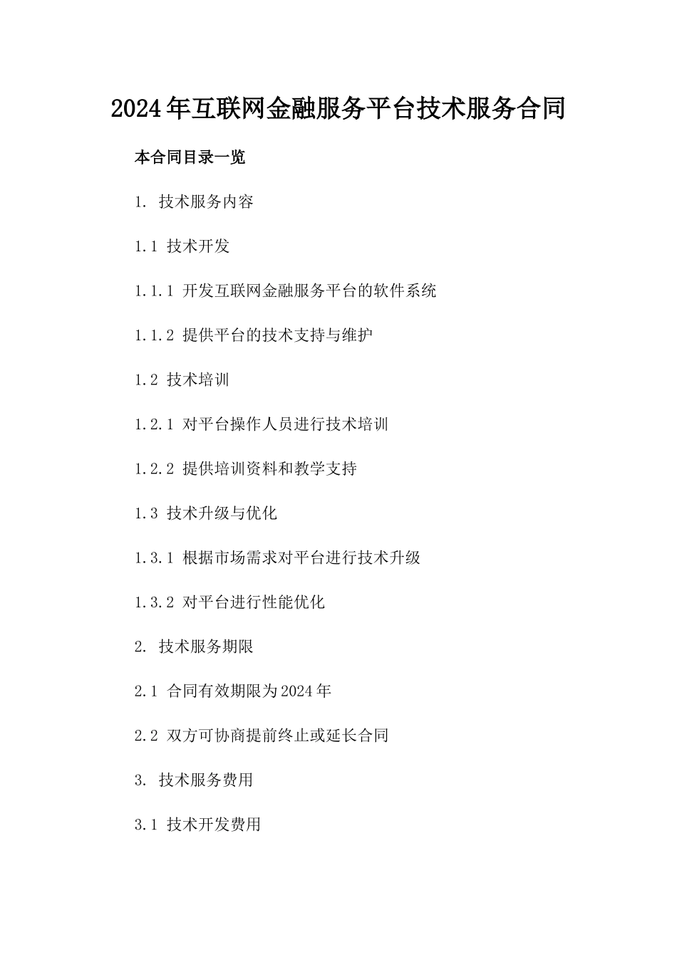 2024年互联网金融服务平台技术服务合同_第2页