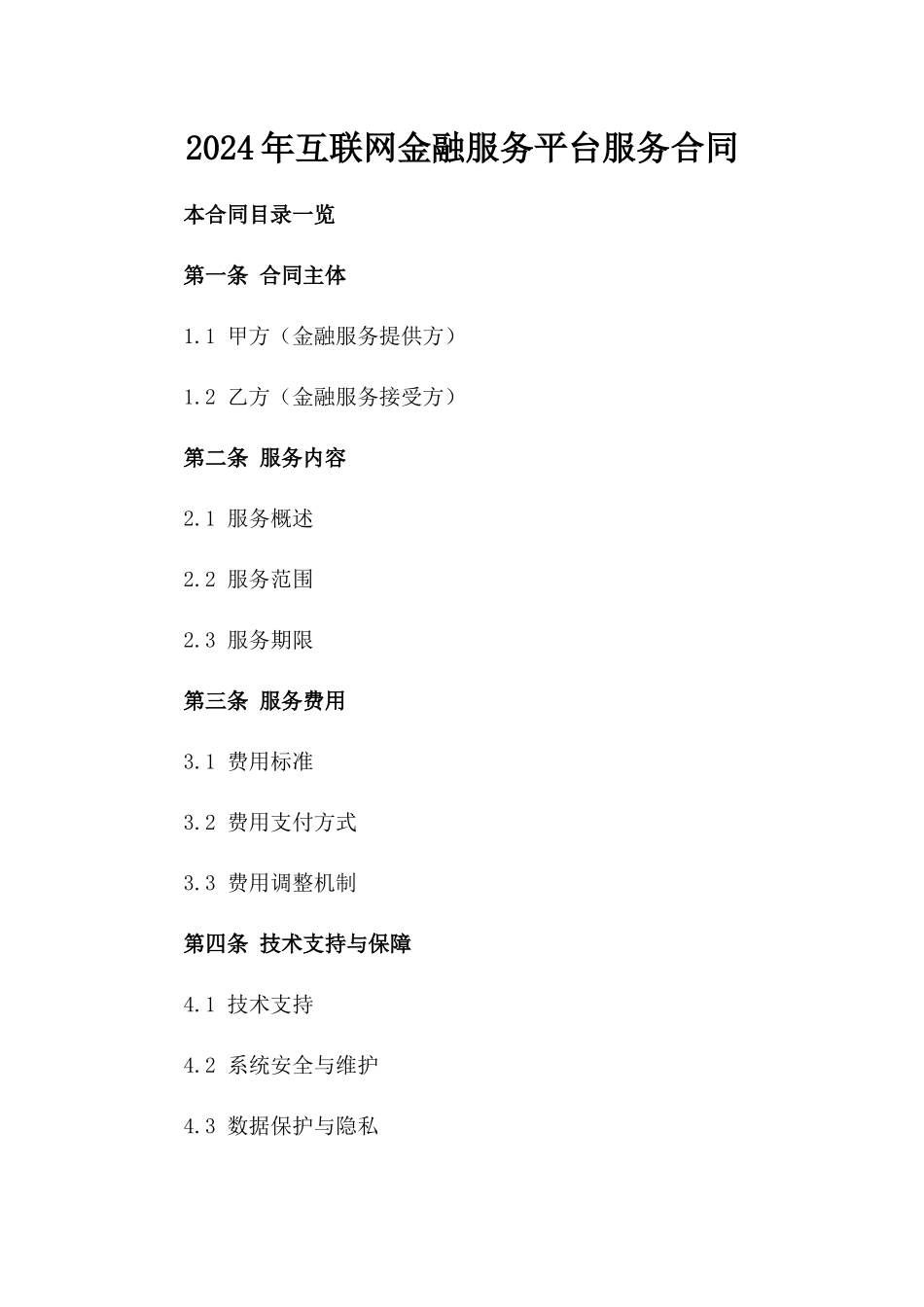 2024年互联网金融服务平台服务合同_第2页