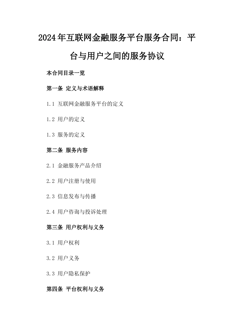 2024年互联网金融服务平台服务合同：平台与用户之间的服务协议_第2页
