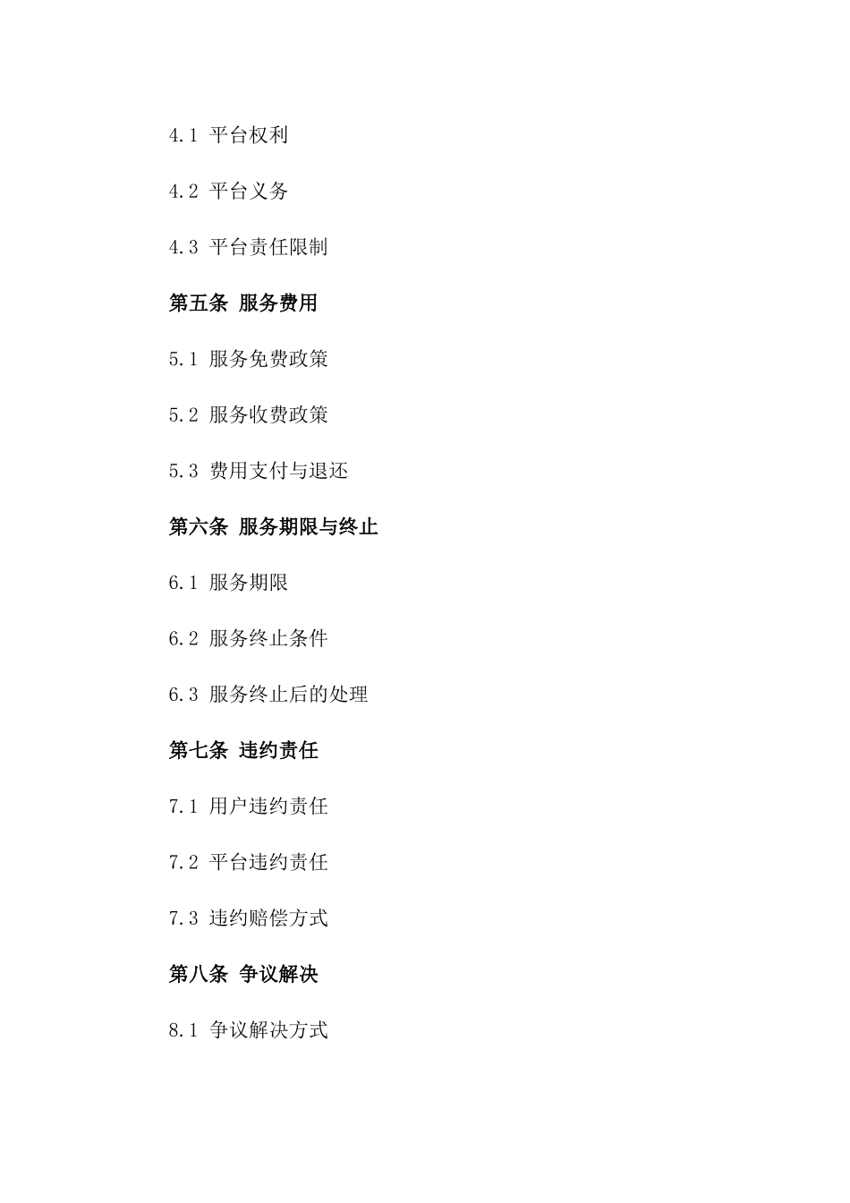 2024年互联网金融服务平台服务合同：平台与用户之间的服务协议_第3页