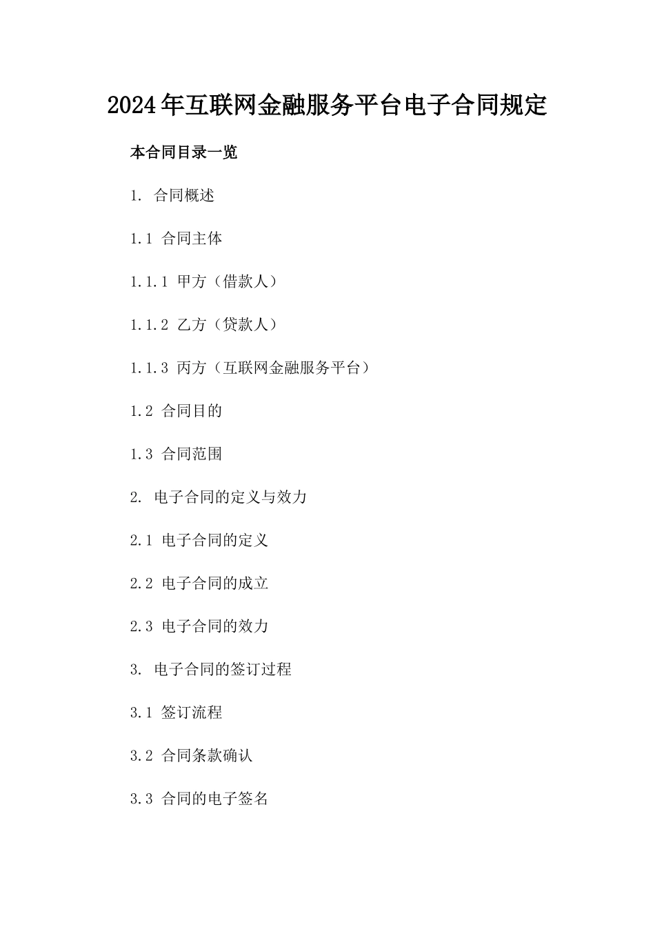 2024年互联网金融服务平台电子合同规定_第2页