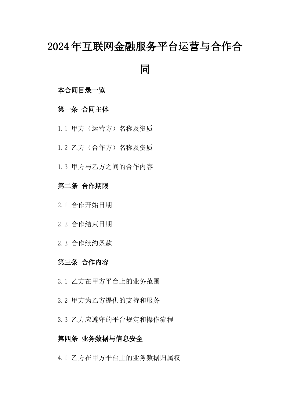 2024年互联网金融服务平台运营与合作合同_第2页