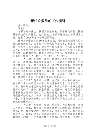 新任公务员的工作演讲稿