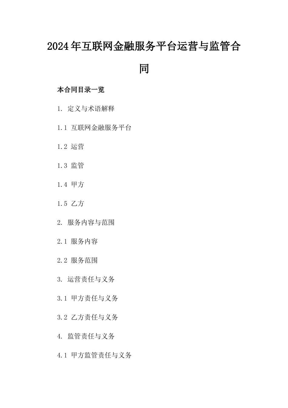 2024年互联网金融服务平台运营与监管合同_第2页
