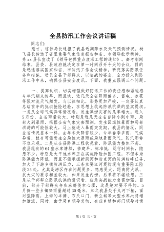 全县防汛工作会议的讲话发言稿