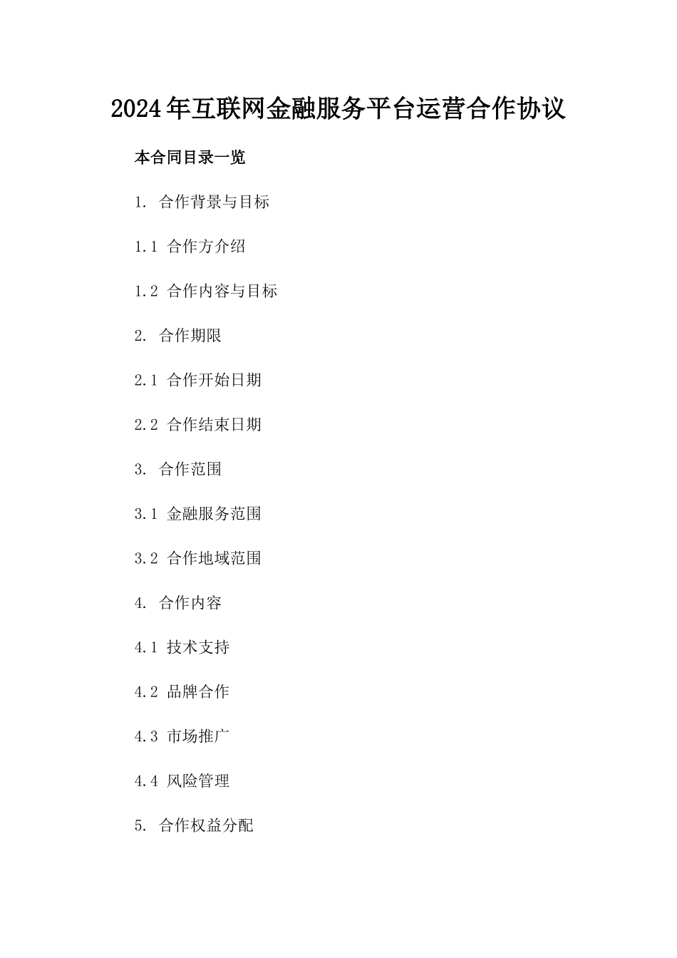 2024年互联网金融服务平台运营合作协议_第2页