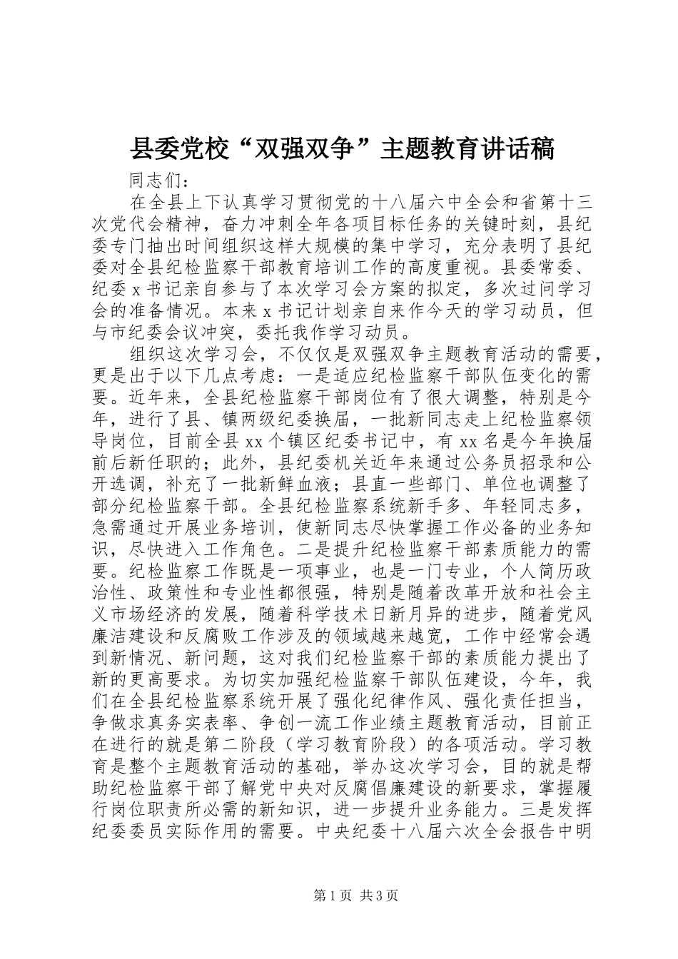 县委党校“双强双争”主题教育讲话发言稿_第1页