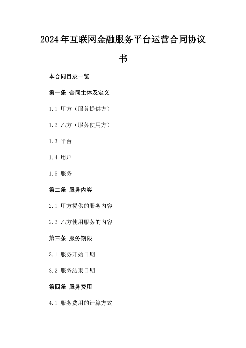 2024年互联网金融服务平台运营合同协议书_第2页