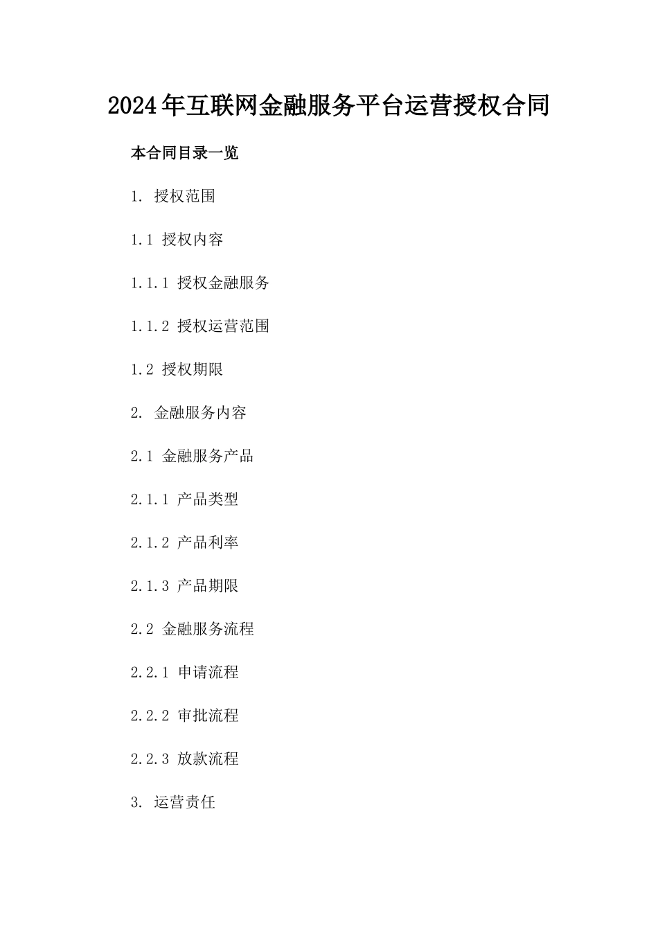 2024年互联网金融服务平台运营授权合同_第2页