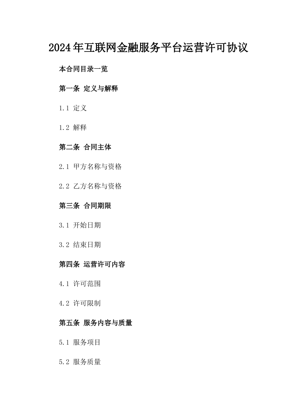 2024年互联网金融服务平台运营许可协议_第2页