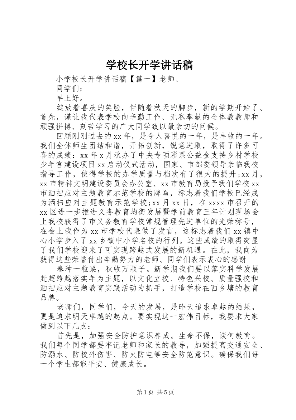 学校长开学的的讲话稿_第1页