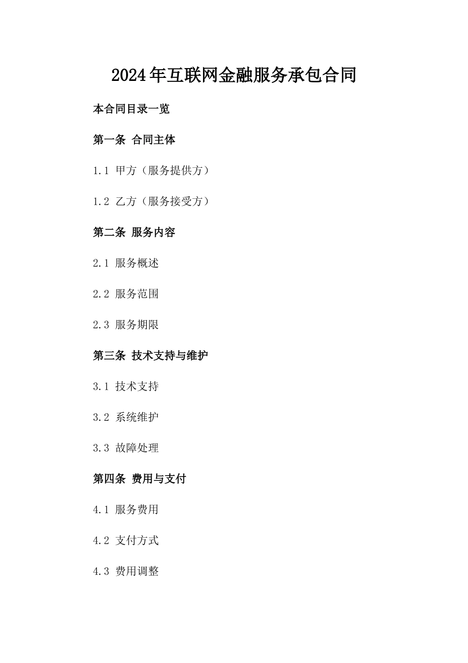 2024年互联网金融服务承包合同_第2页