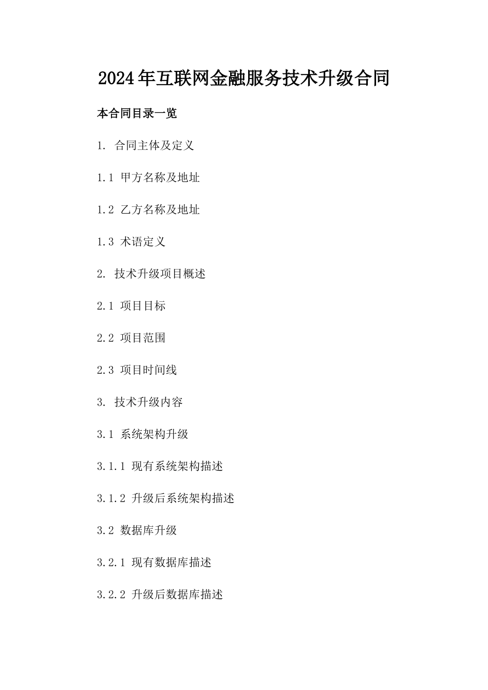 2024年互联网金融服务技术升级合同_第2页