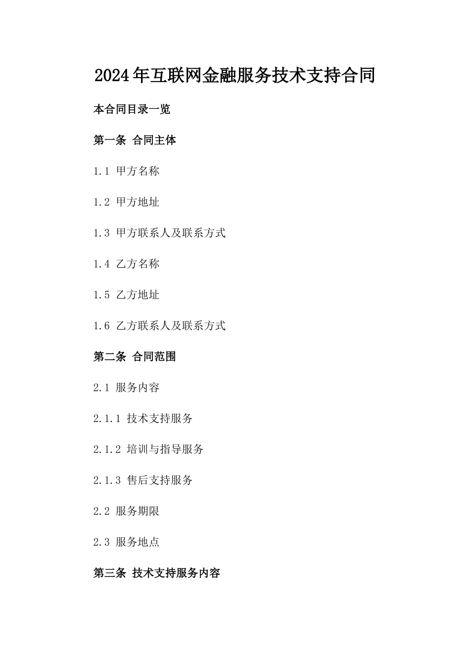 2024年互联网金融服务技术支持合同_第2页