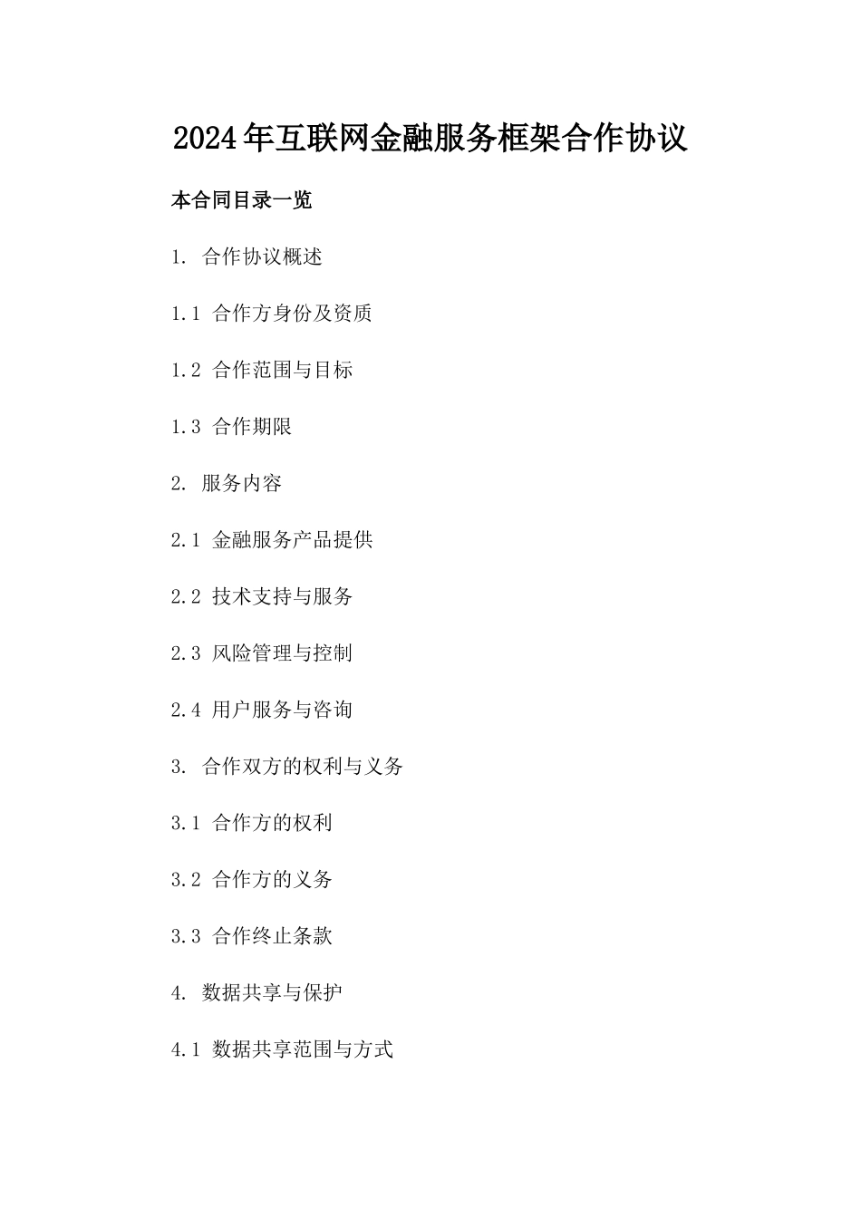 2024年互联网金融服务框架合作协议_第2页