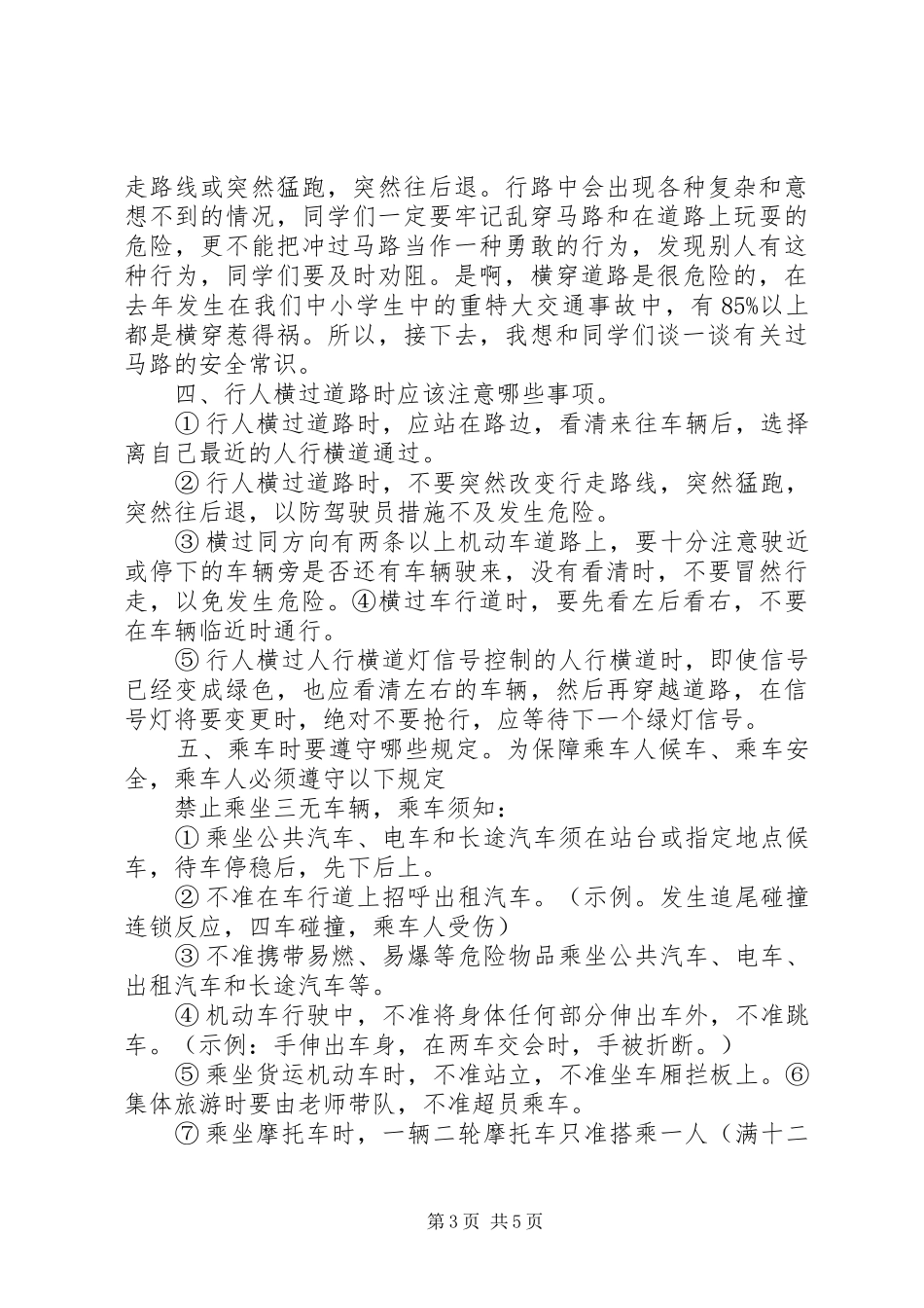 马路小学安全教育周校会讲话发言稿_第3页